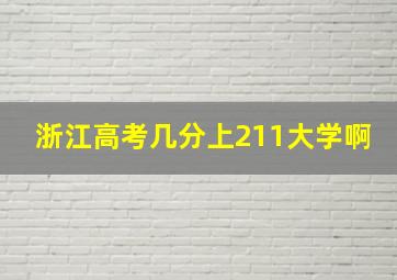 浙江高考几分上211大学啊