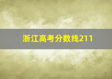 浙江高考分数线211