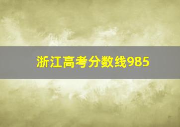 浙江高考分数线985