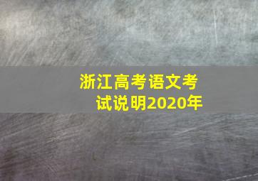 浙江高考语文考试说明2020年