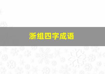 浙组四字成语