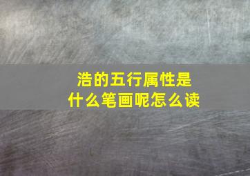 浩的五行属性是什么笔画呢怎么读