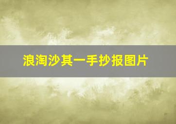 浪淘沙其一手抄报图片