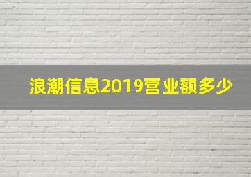 浪潮信息2019营业额多少