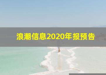 浪潮信息2020年报预告