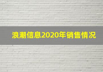 浪潮信息2020年销售情况