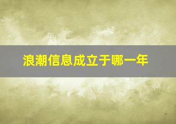 浪潮信息成立于哪一年