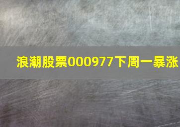 浪潮股票000977下周一暴涨