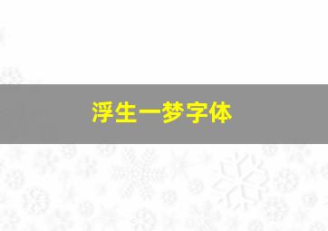 浮生一梦字体