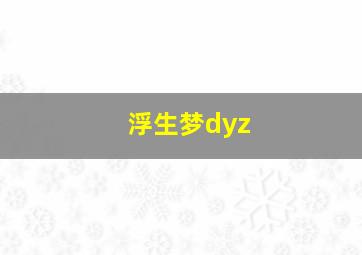 浮生梦dyz