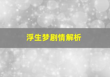 浮生梦剧情解析