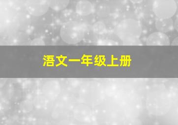 浯文一年级上册