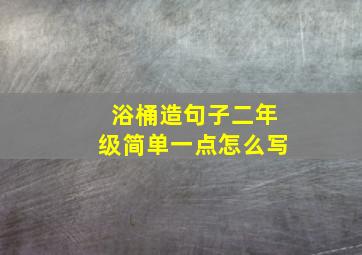 浴桶造句子二年级简单一点怎么写