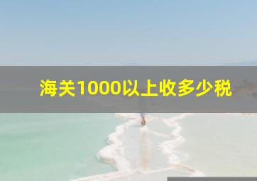 海关1000以上收多少税