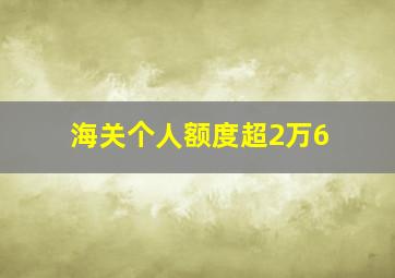 海关个人额度超2万6