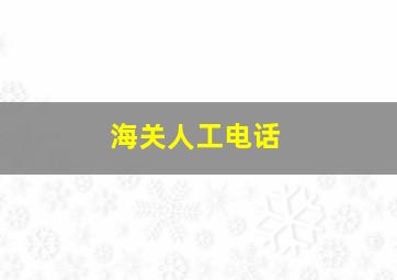 海关人工电话