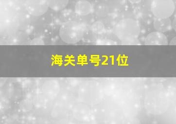 海关单号21位