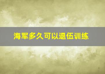 海军多久可以退伍训练