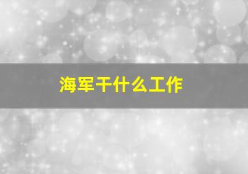 海军干什么工作