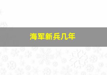 海军新兵几年