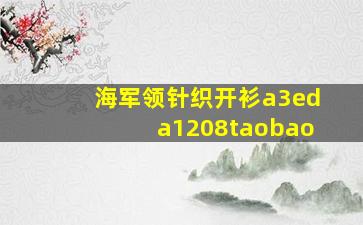 海军领针织开衫a3eda1208taobao