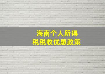 海南个人所得税税收优惠政策