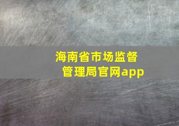 海南省市场监督管理局官网app