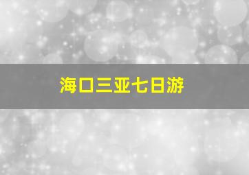 海口三亚七日游