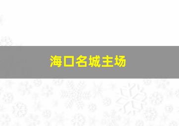 海口名城主场