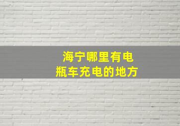 海宁哪里有电瓶车充电的地方