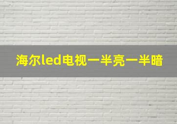 海尔led电视一半亮一半暗