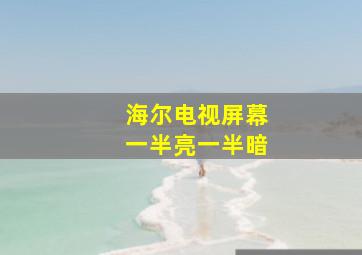 海尔电视屏幕一半亮一半暗