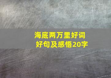 海底两万里好词好句及感悟20字