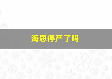 海思停产了吗