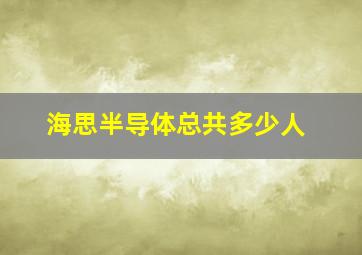 海思半导体总共多少人