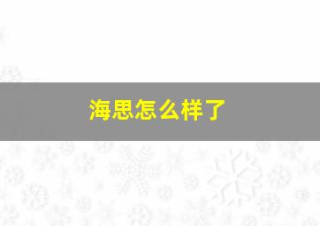 海思怎么样了