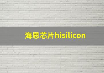 海思芯片hisilicon