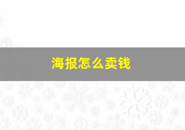 海报怎么卖钱