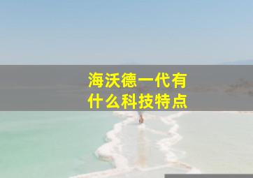 海沃德一代有什么科技特点