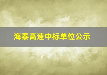 海泰高速中标单位公示