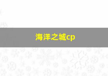 海洋之城cp