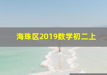 海珠区2019数学初二上