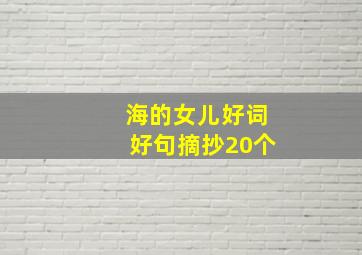 海的女儿好词好句摘抄20个