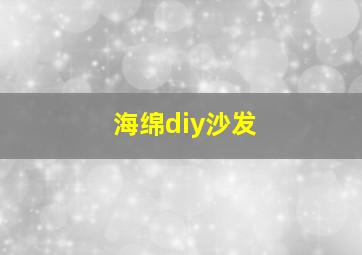 海绵diy沙发