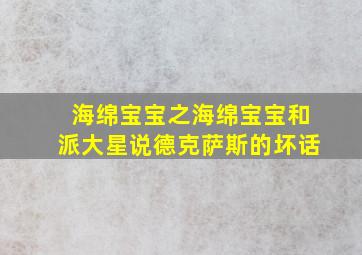 海绵宝宝之海绵宝宝和派大星说德克萨斯的坏话