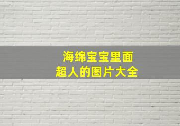 海绵宝宝里面超人的图片大全