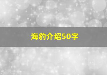 海豹介绍50字