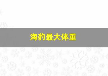 海豹最大体重