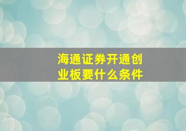 海通证券开通创业板要什么条件