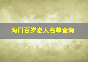 海门百岁老人名单查询